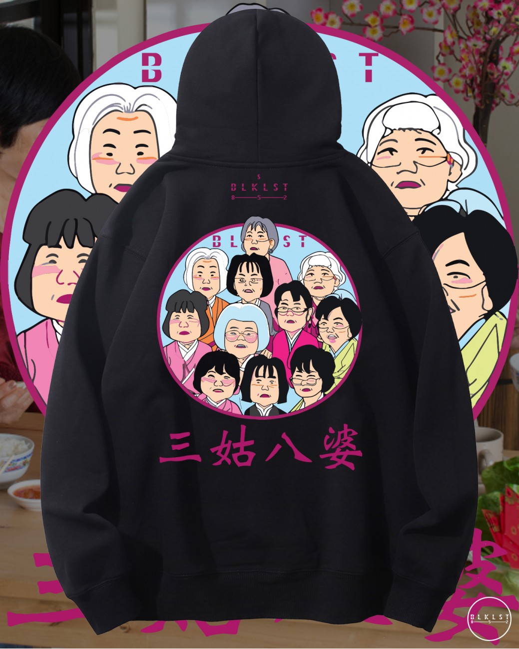 三姑八婆連帽衛衣