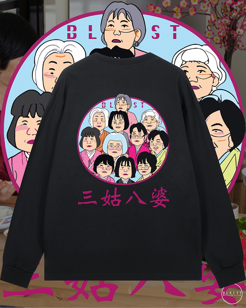 三姑八婆長袖T恤