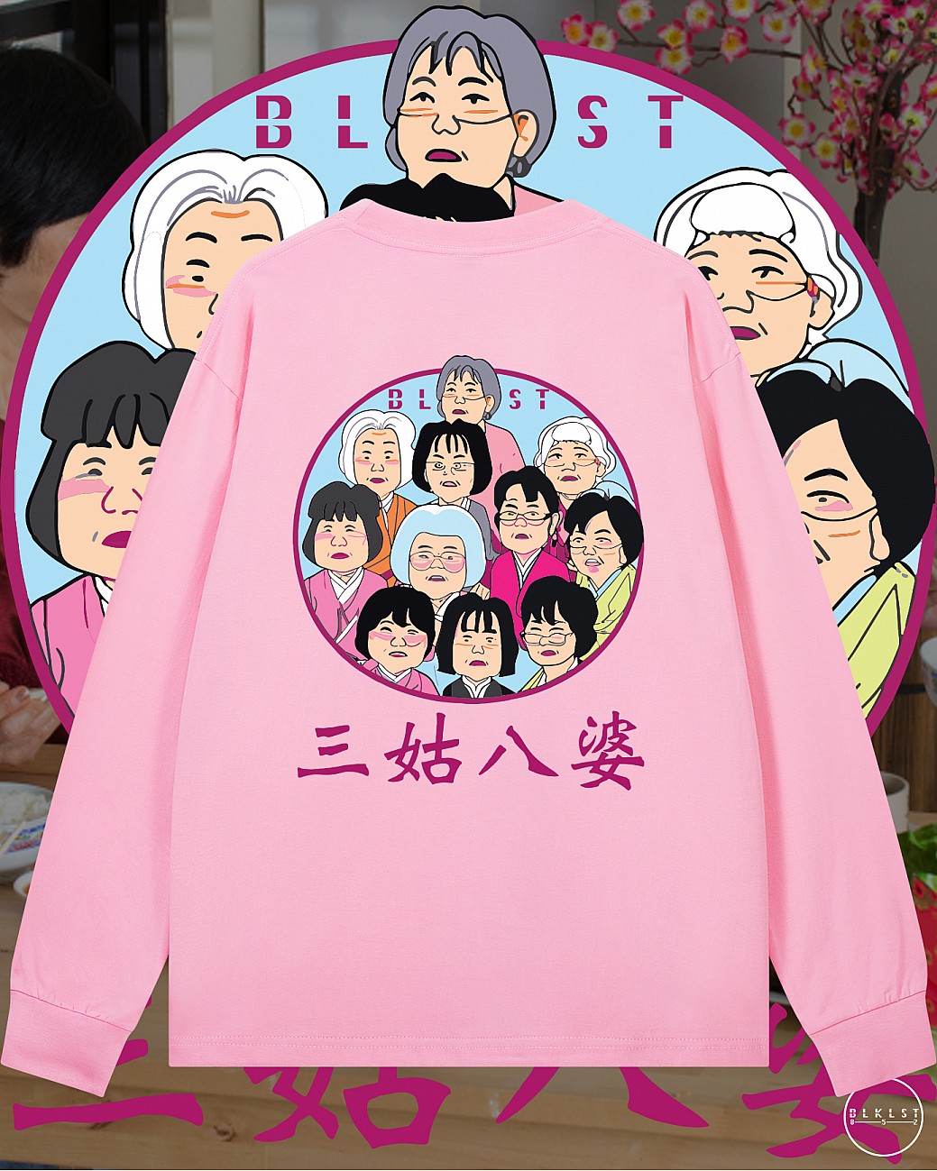 三姑八婆長袖T恤