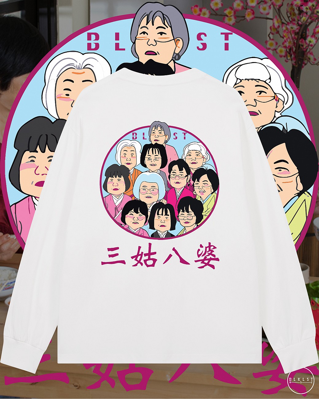 三姑八婆長袖T恤