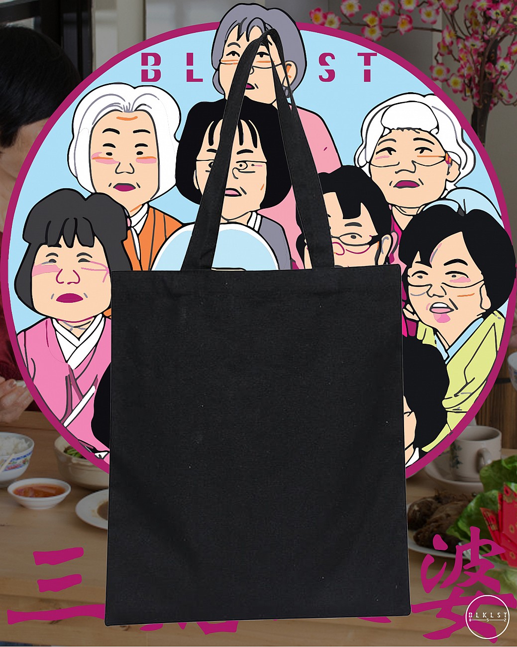 三姑八婆 TOTE BAG