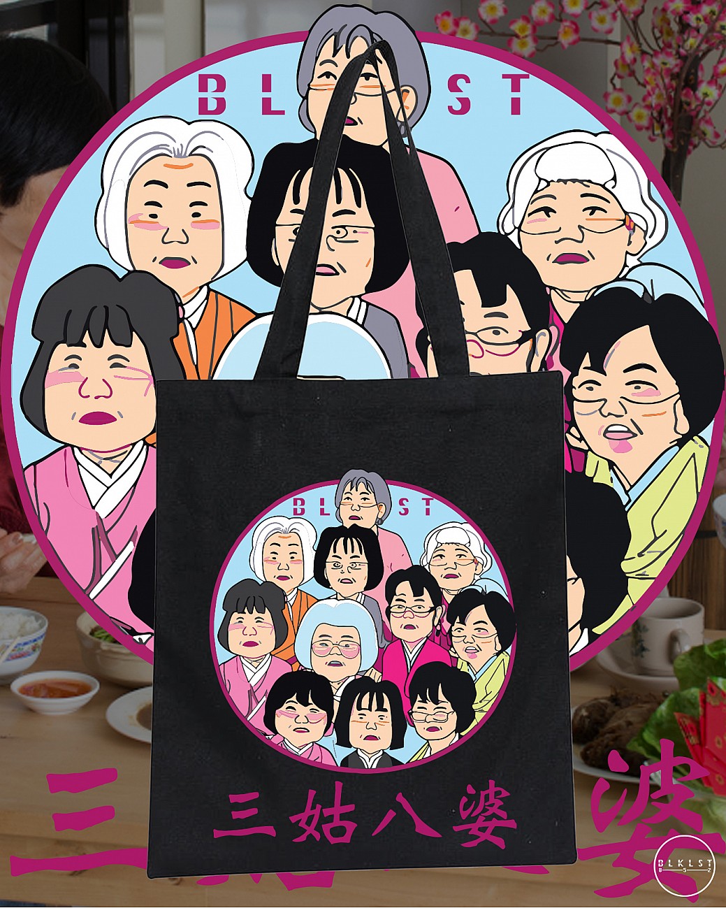 三姑八婆 TOTE BAG