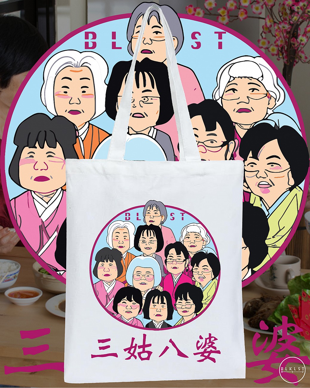 三姑八婆 TOTE BAG