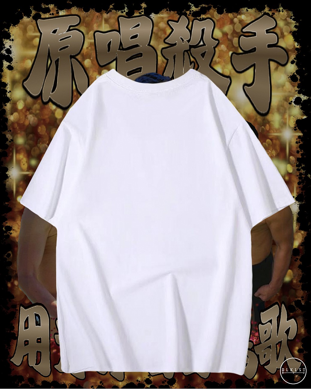 百鳴歌閪T恤 百鳴歌閪T恤