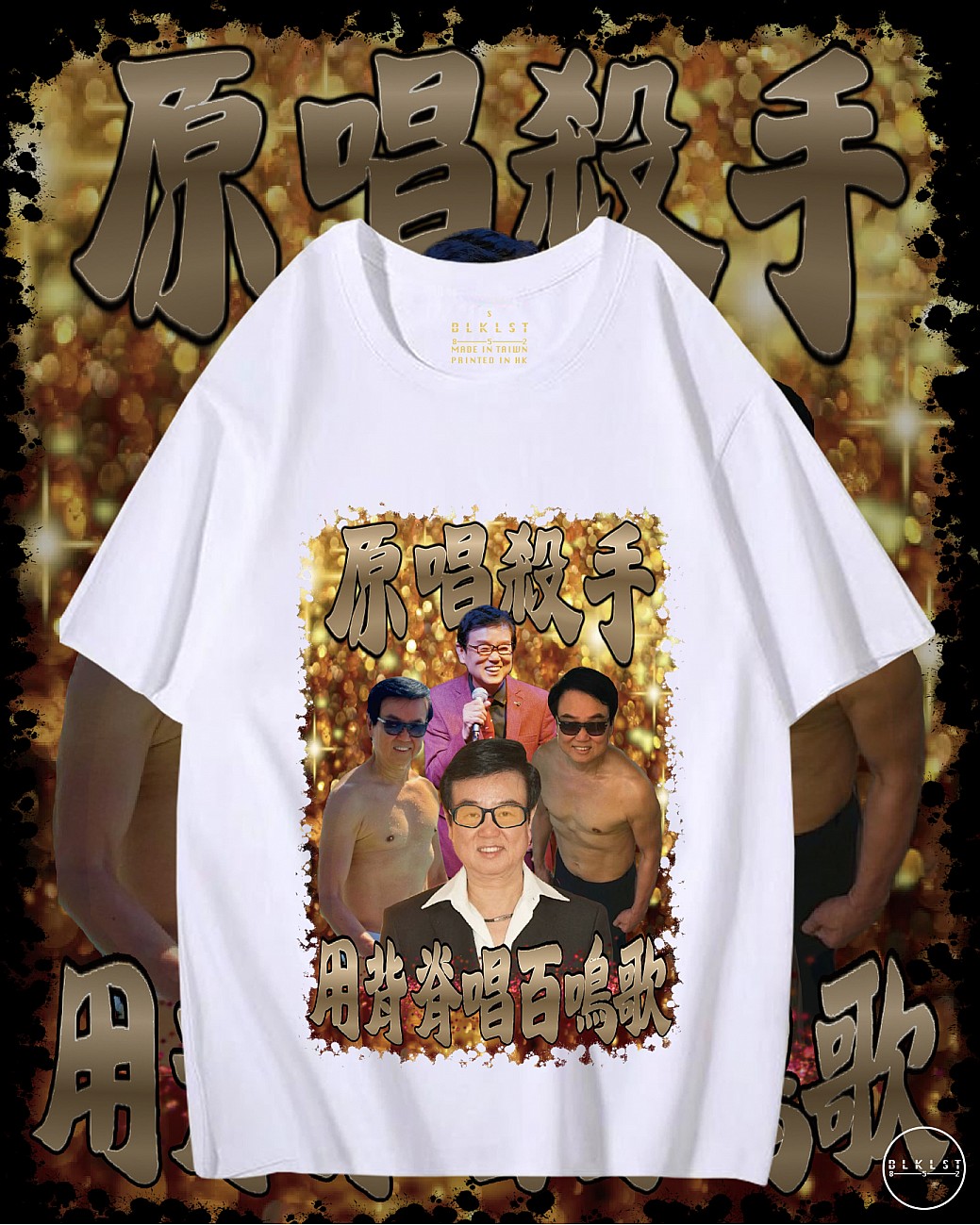 百鳴歌閪T恤 百鳴歌閪T恤
