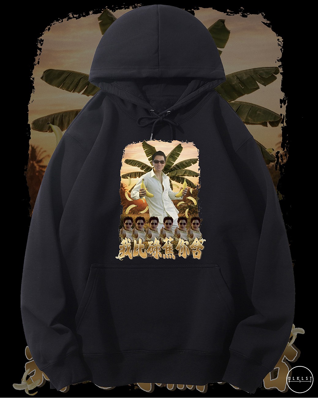 我俾碌蕉你含連帽衛衣