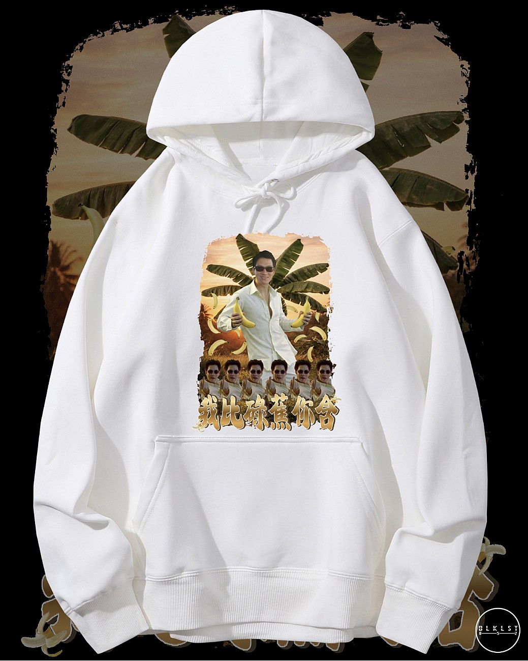 我俾碌蕉你含連帽衛衣