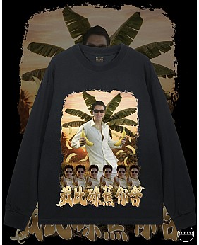 我俾碌蕉你含長袖T恤