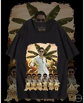 我俾碌蕉你含閪T恤