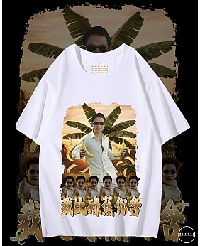 我俾碌蕉你含閪T恤