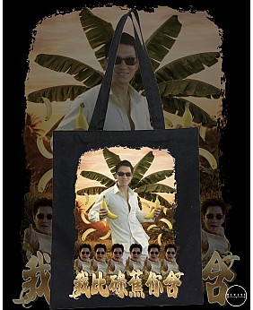 我俾碌蕉你含 TOTE BAG