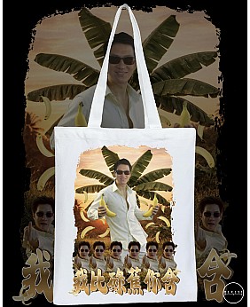 我俾碌蕉你含 TOTE BAG