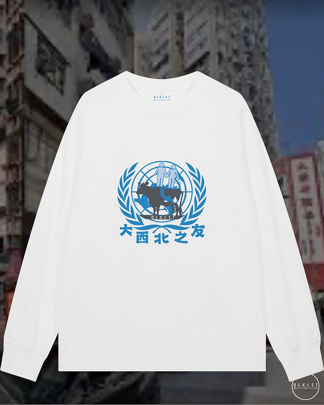 大西北之友長袖T恤
