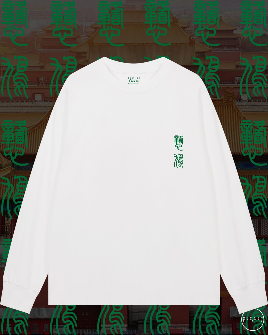 CHARCO 09 (戇鳩)長袖T恤