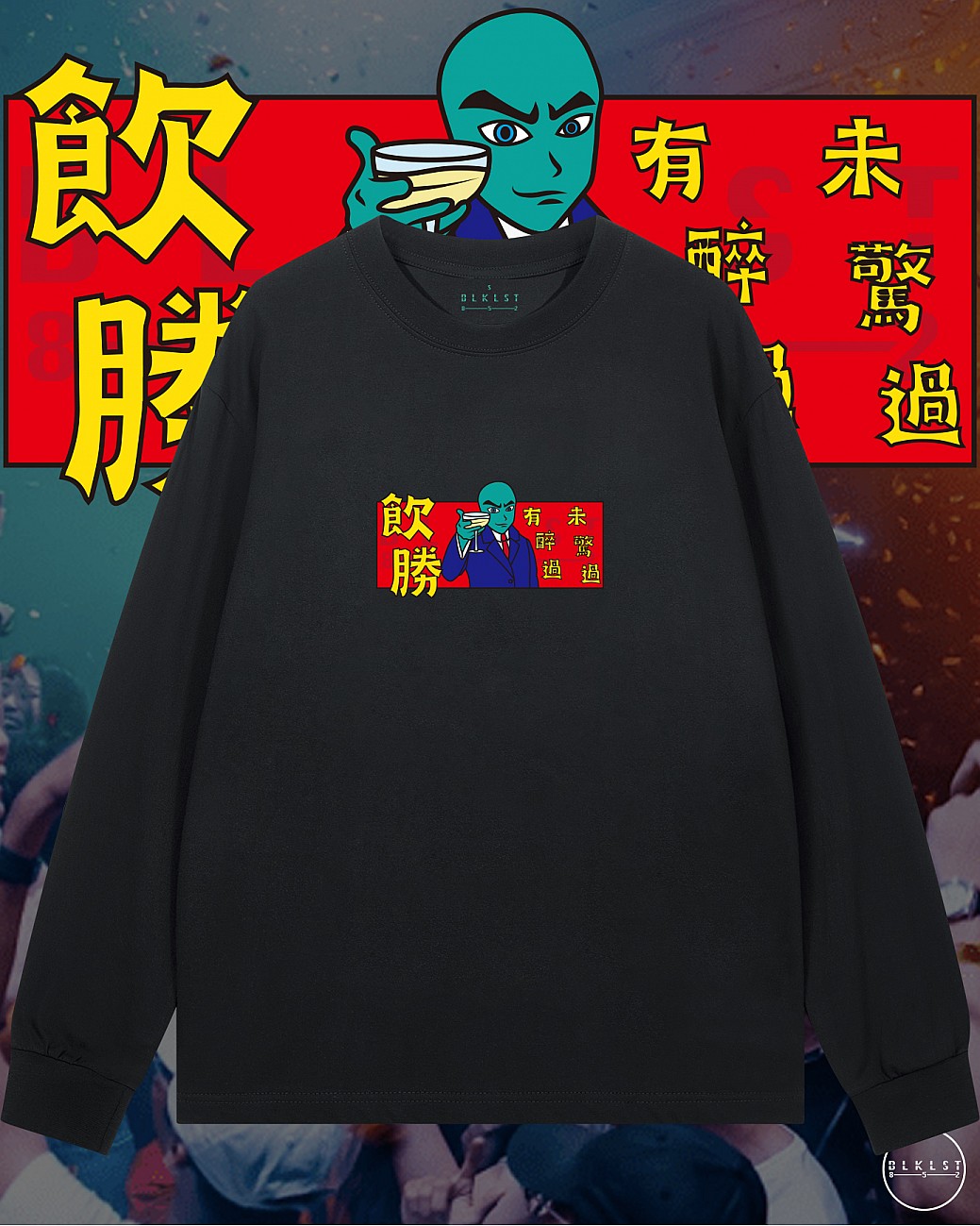 飲勝長袖T恤