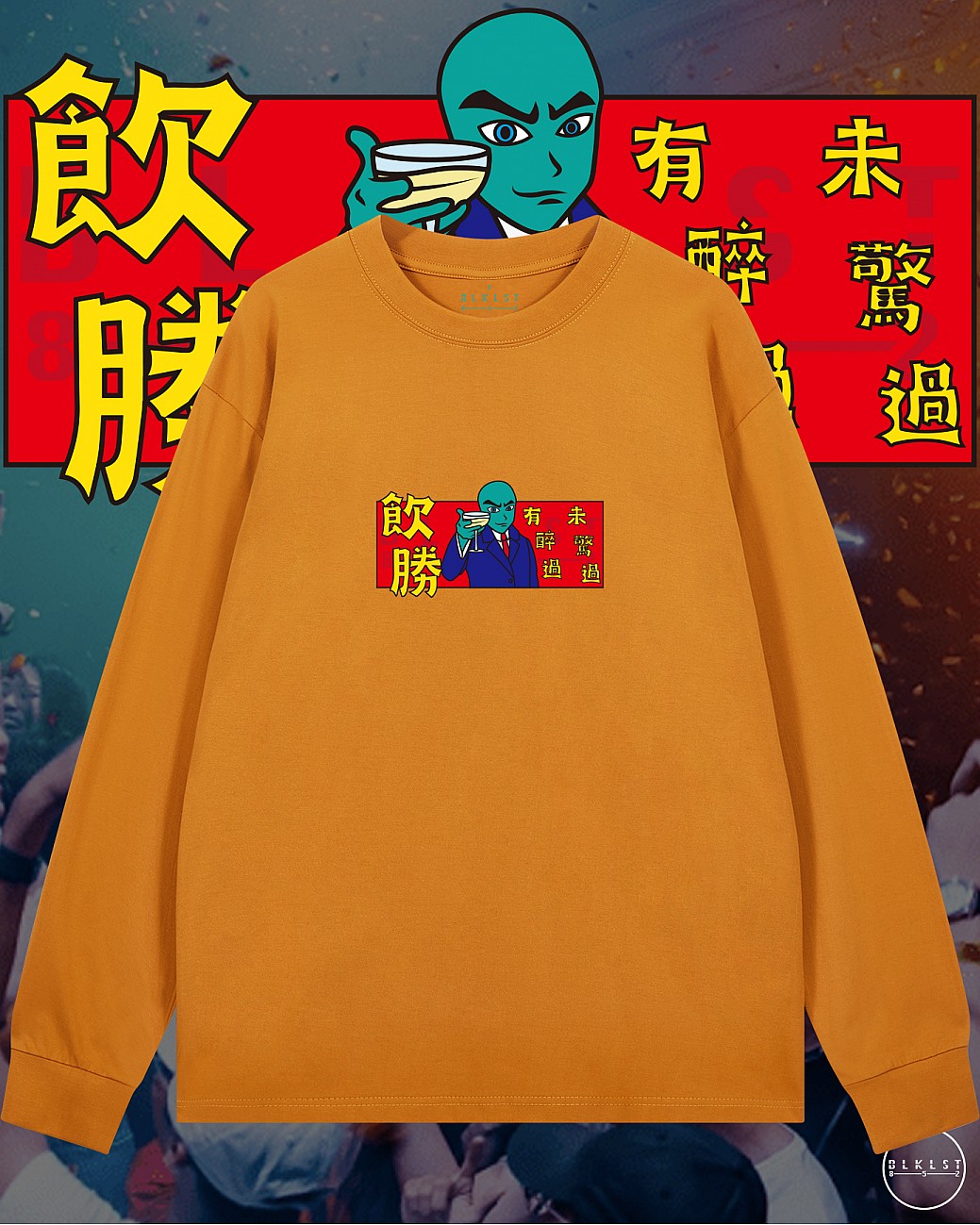 飲勝長袖T恤