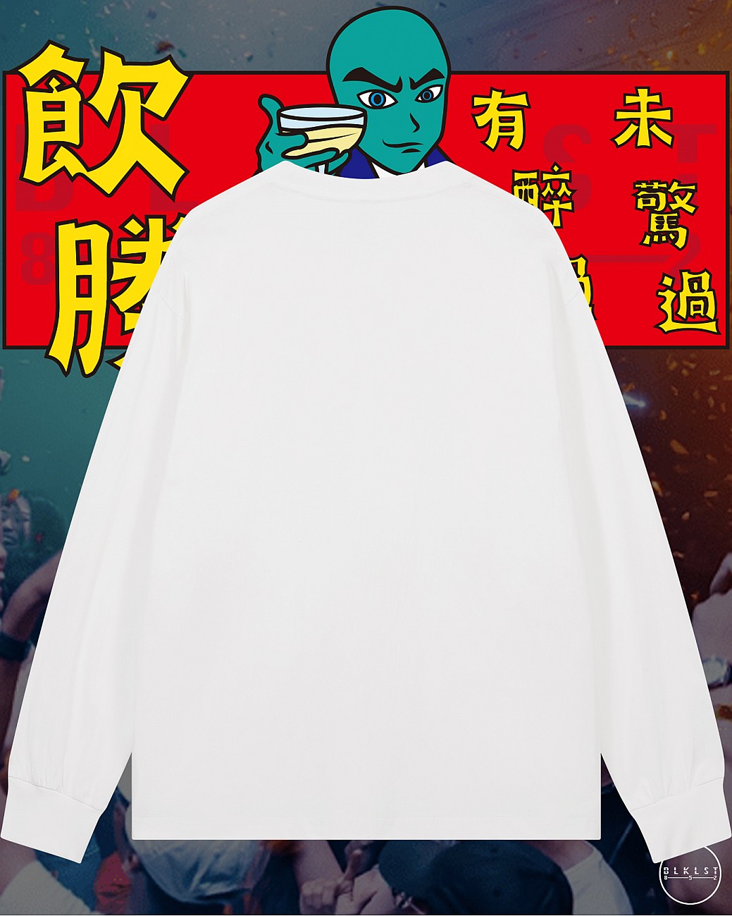 飲勝長袖T恤