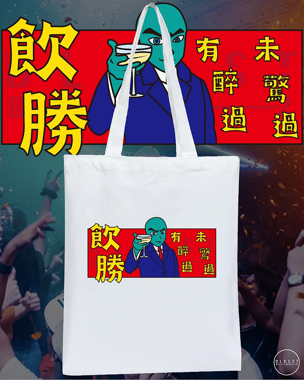 飲勝 TOTE BAG