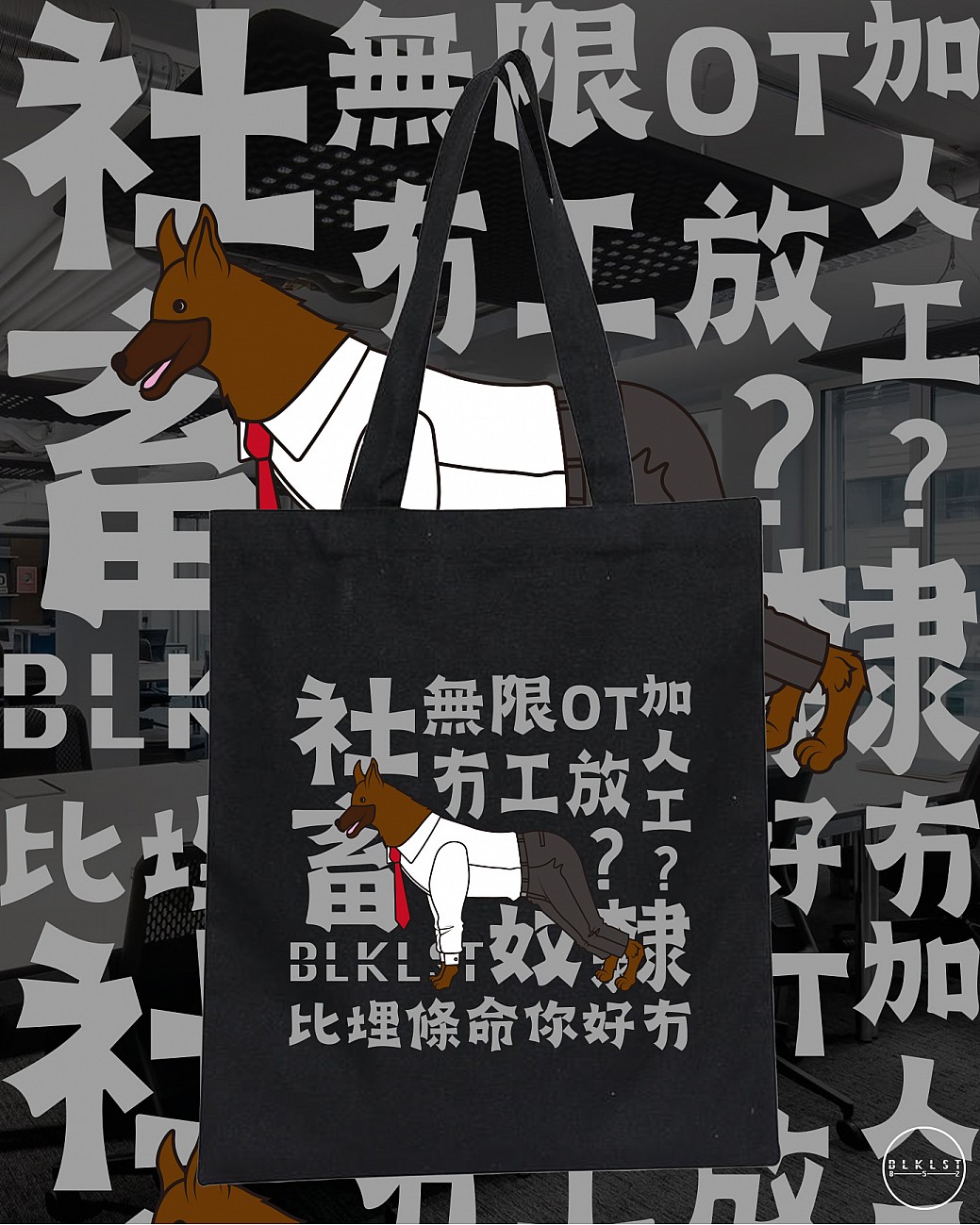 社畜 TOTE BAG