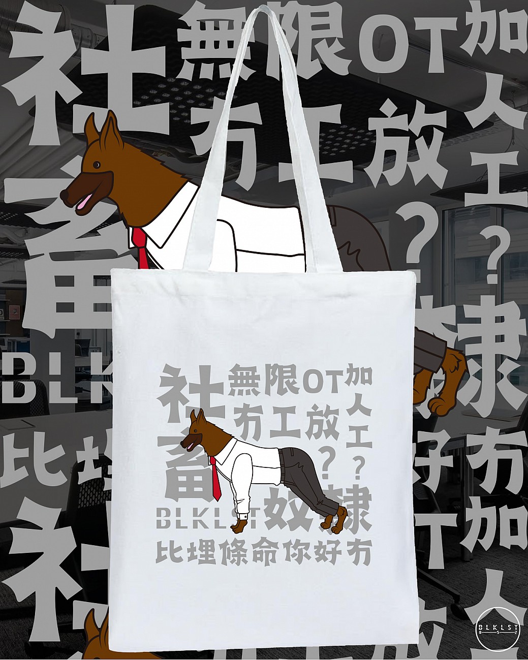 社畜 TOTE BAG