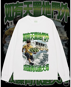 成碟青瓜過大海長袖T恤