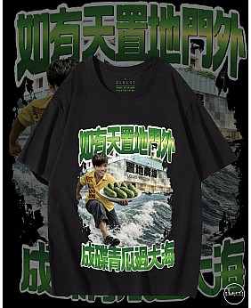 成碟青瓜過大海 T恤