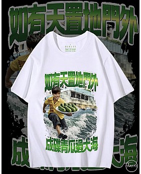成碟青瓜過大海 T恤