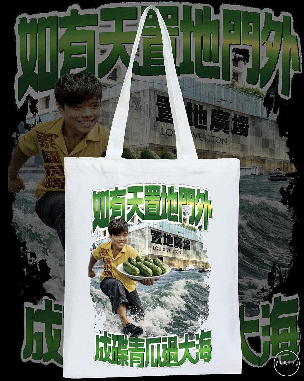 成碟青瓜過大海 TOTE BAG