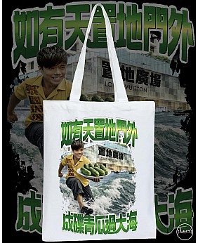 成碟青瓜過大海 TOTE BAG