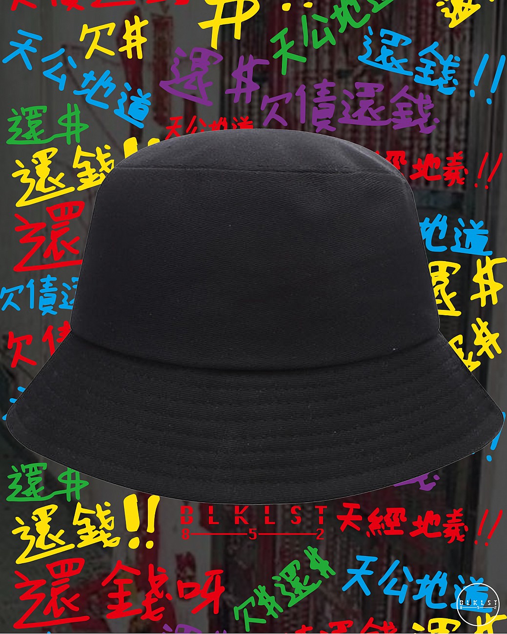 欠債還錢 BUCKETHAT