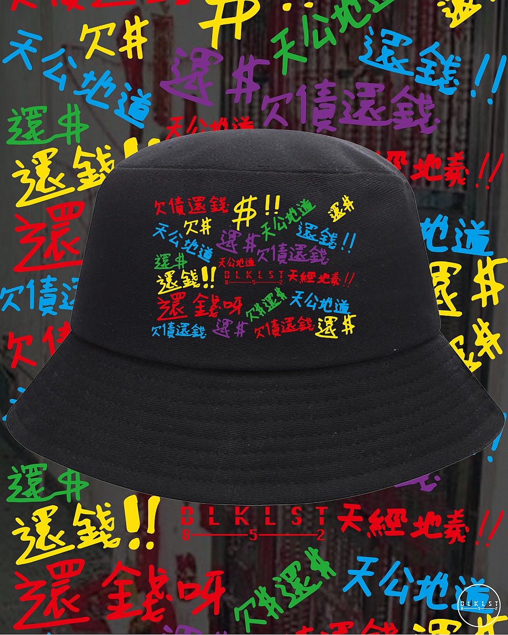 欠債還錢 BUCKETHAT