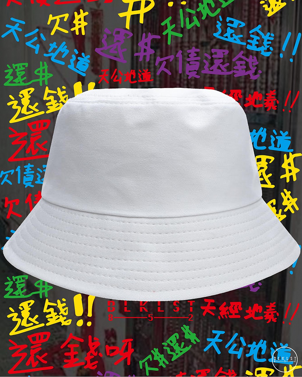 欠債還錢 BUCKETHAT