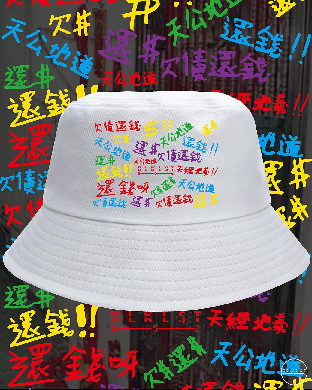 欠債還錢 BUCKETHAT