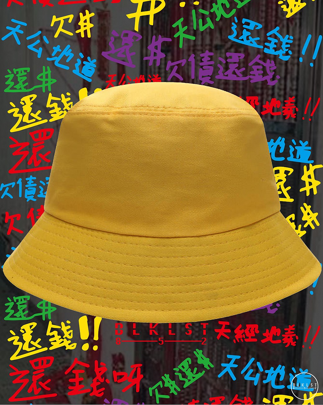 欠債還錢 BUCKETHAT