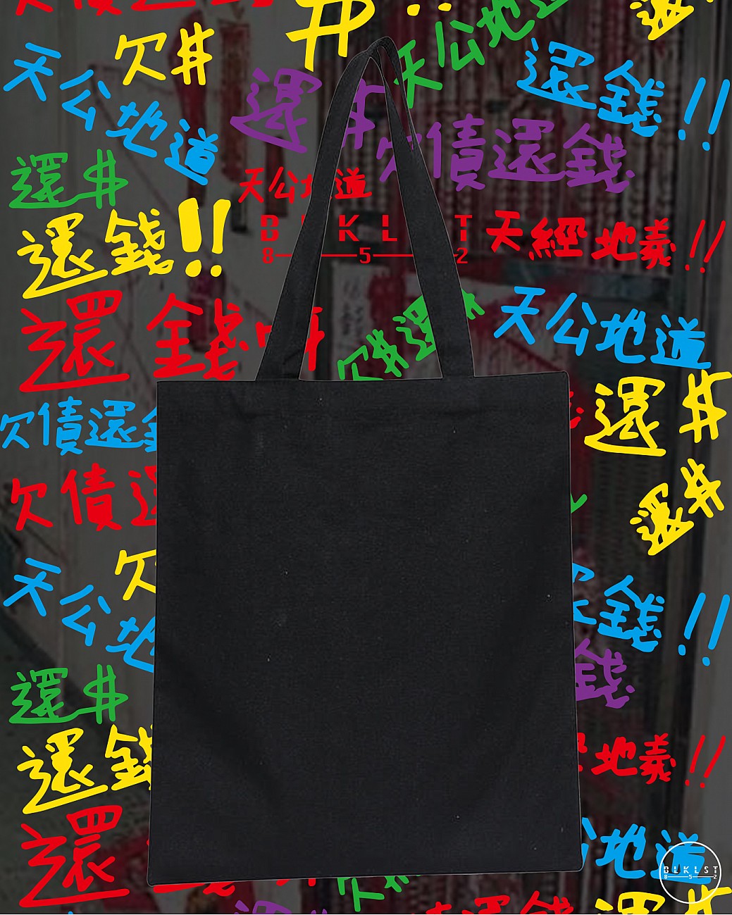 欠債還錢 TOTE BAG