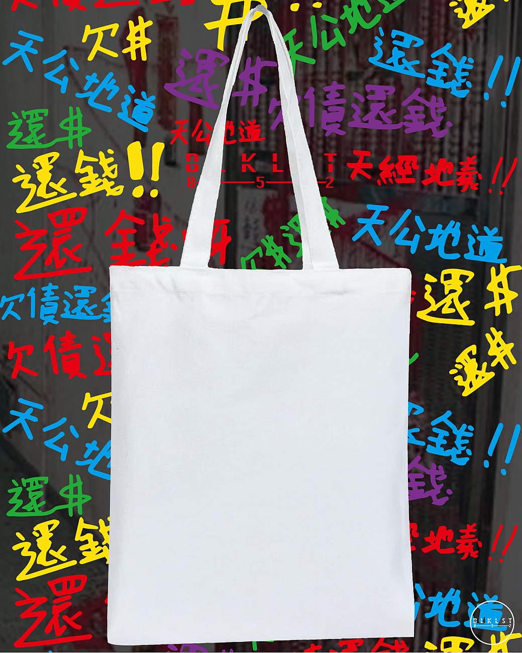 欠債還錢 TOTE BAG