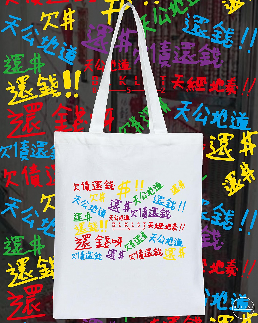 欠債還錢 TOTE BAG