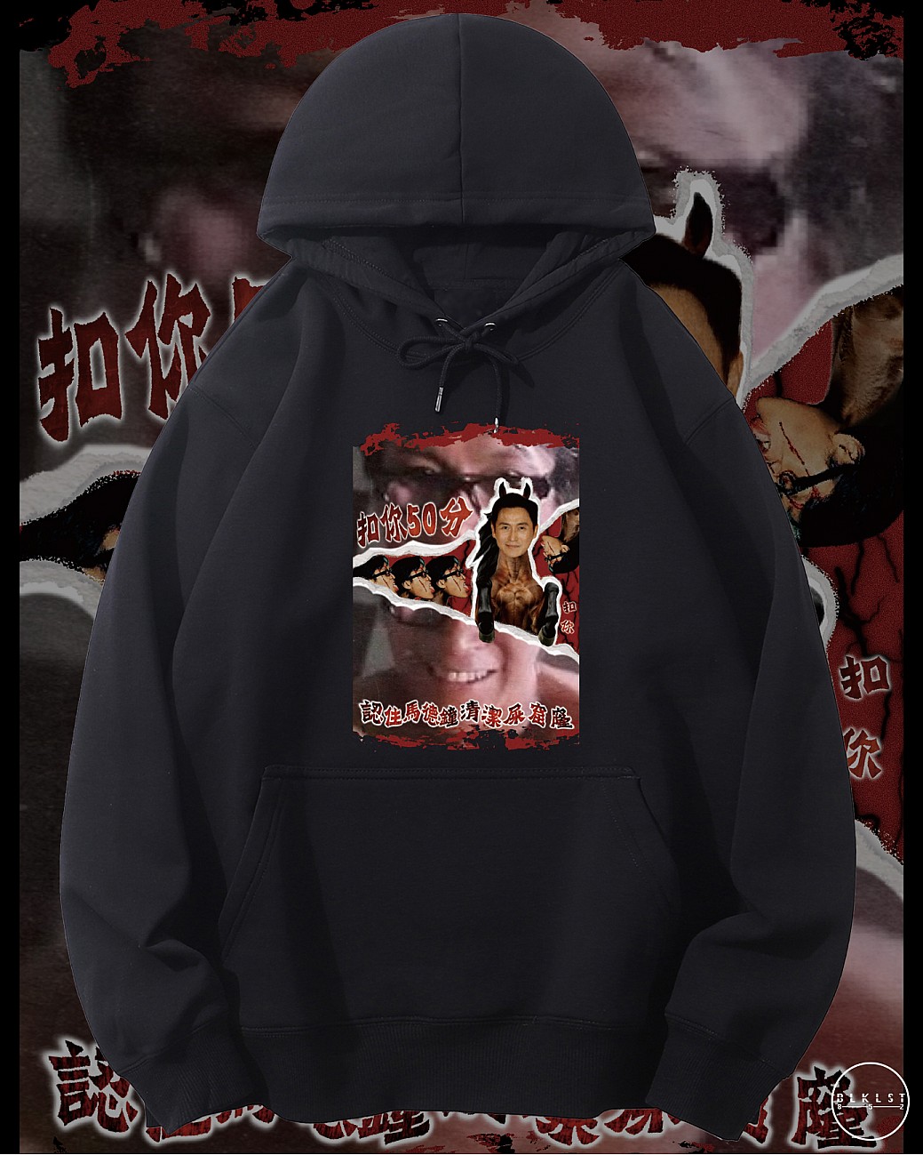 扣你50分連帽衛衣