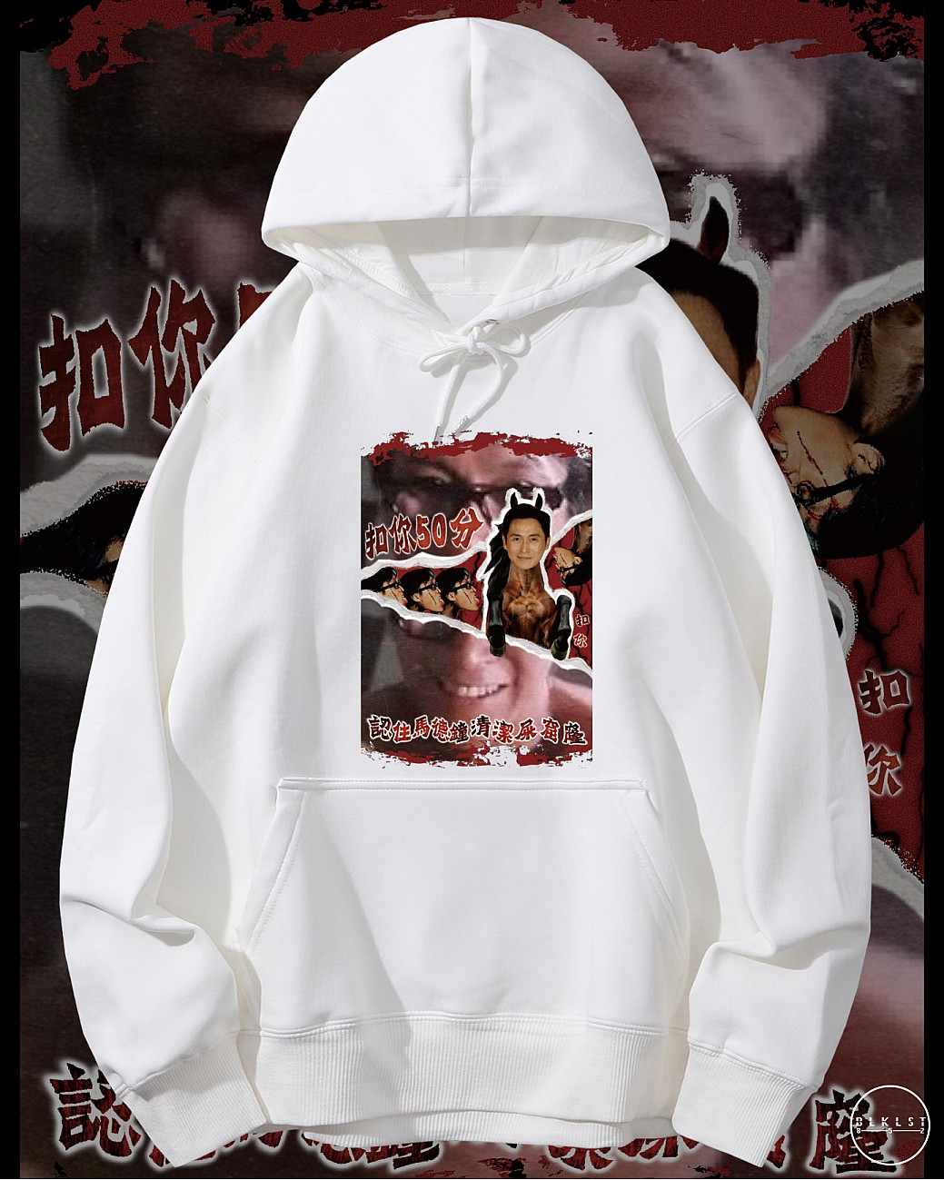 扣你50分連帽衛衣