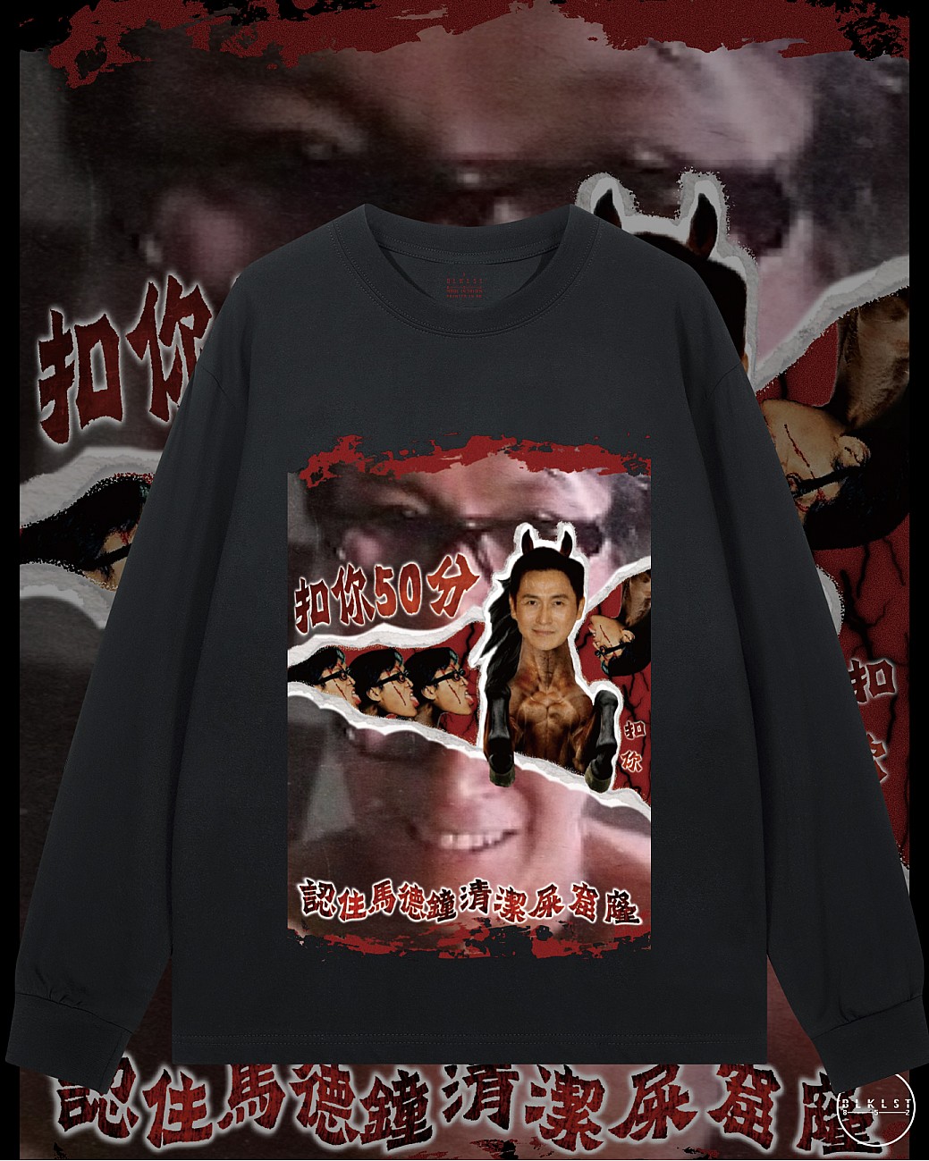 扣你50分長袖T恤