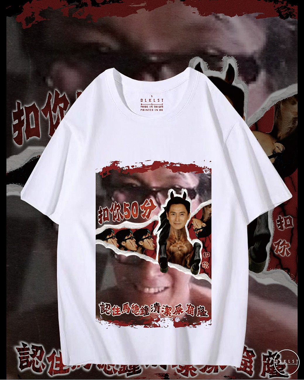 扣你50分T恤