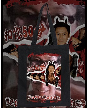 扣你50分 TOTE BAG