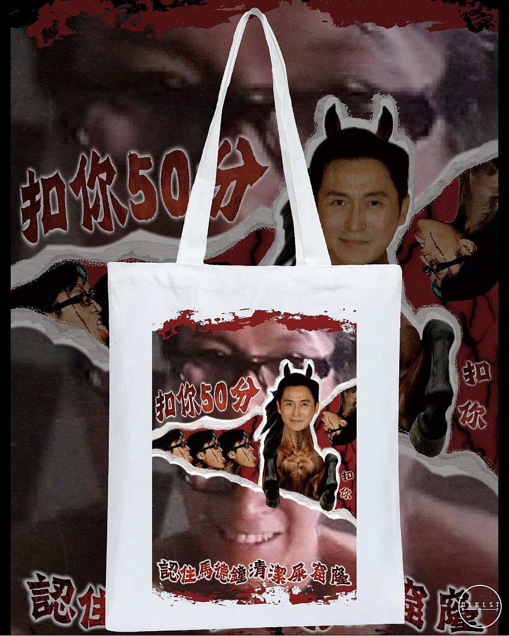 扣你50分 TOTE BAG