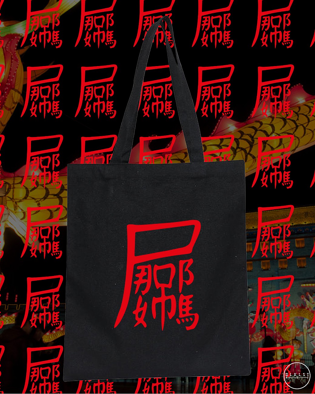 屌那媽 TOTE BAG