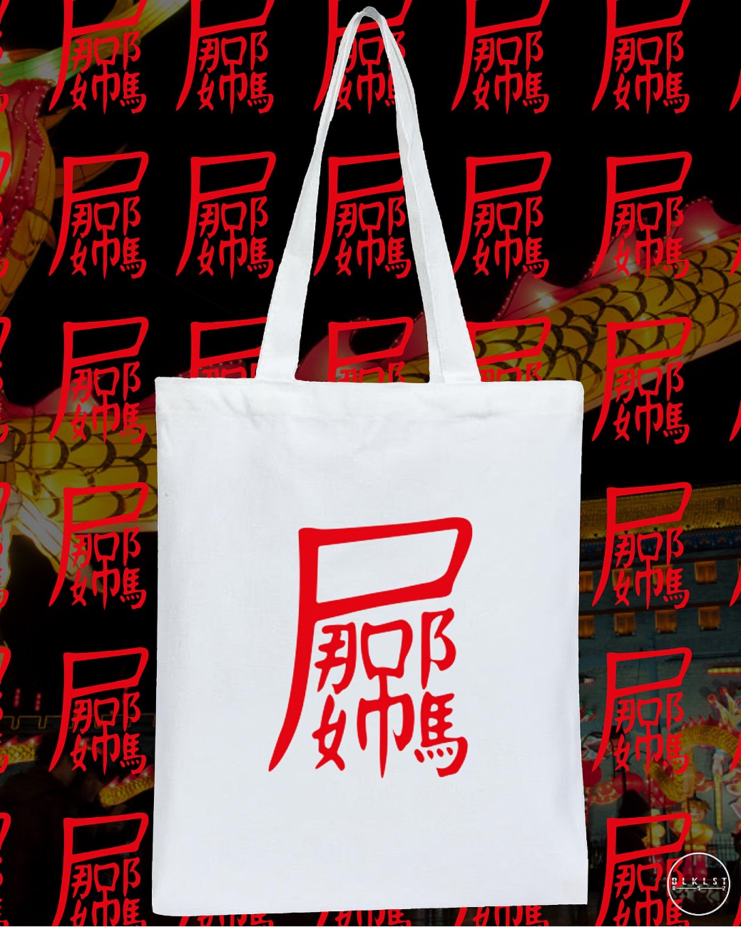 屌那媽 TOTE BAG