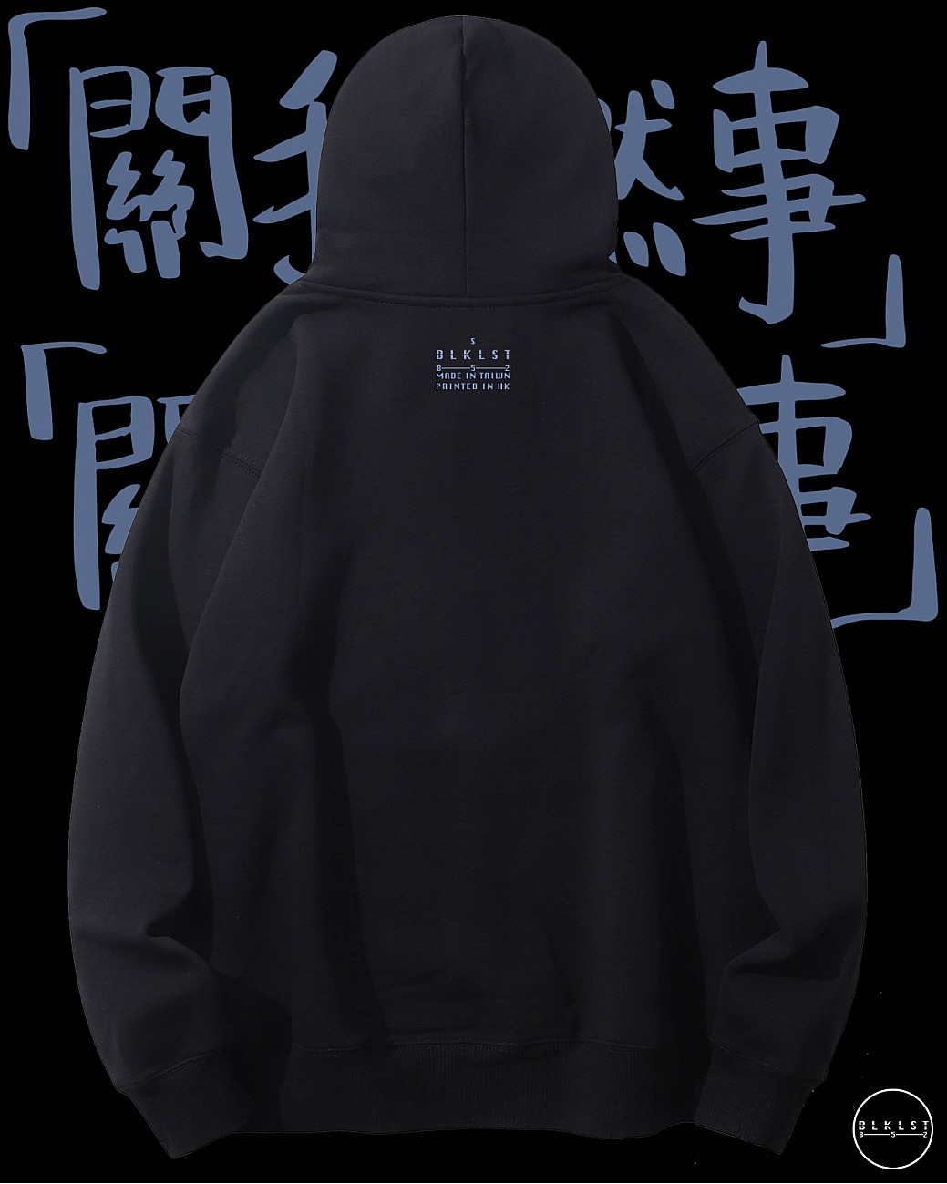 「關你撚事」連帽衛衣