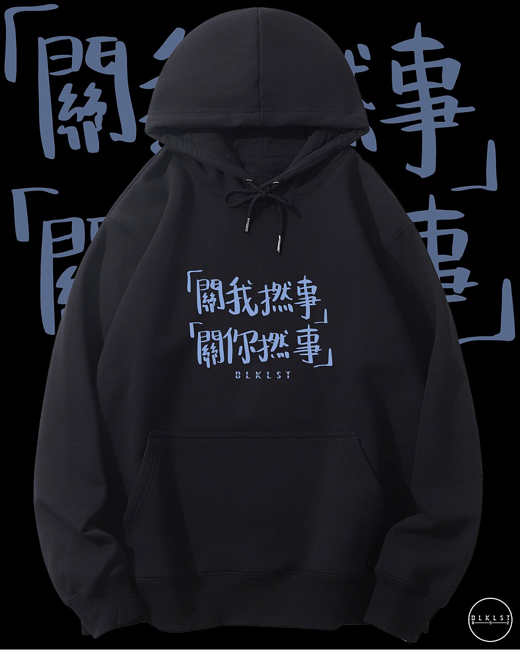 「關你撚事」連帽衛衣