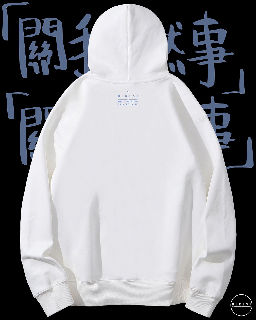 「關你撚事」連帽衛衣