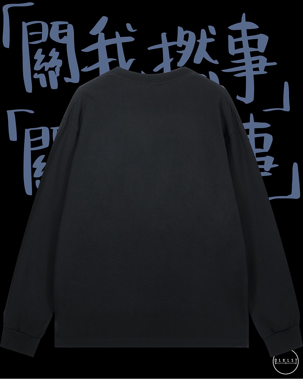 「關我撚事」長袖T恤