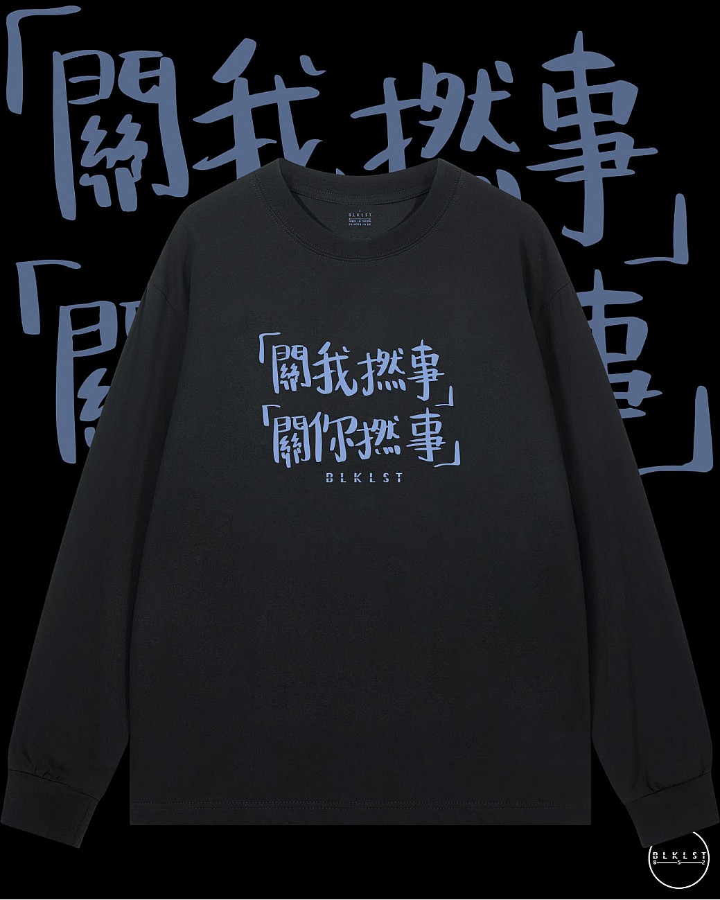 「關我撚事」長袖T恤